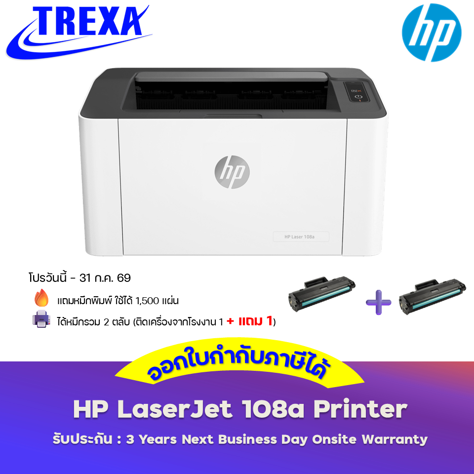 HP LaserJet 108a Printer (4ZB79A) พร้อมหมึกแท้ติดเครื่อง รับประกันศูนย์ HP