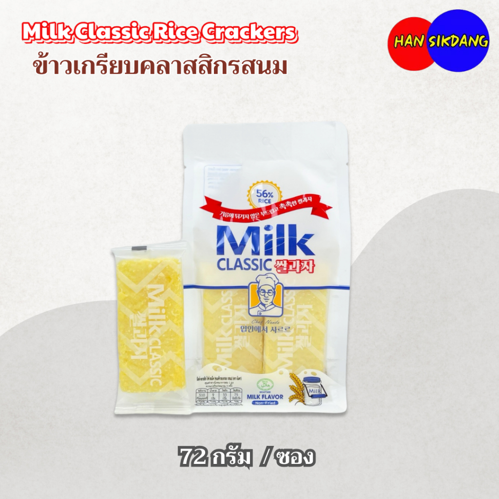 Milk Classic ขนมข้าวอบกรอบ รสนม 72 กรัม / 8 ซอง ขนมข้าวเกาหลี ไม่ทอด Non Fried Rice 56% 쌀과자