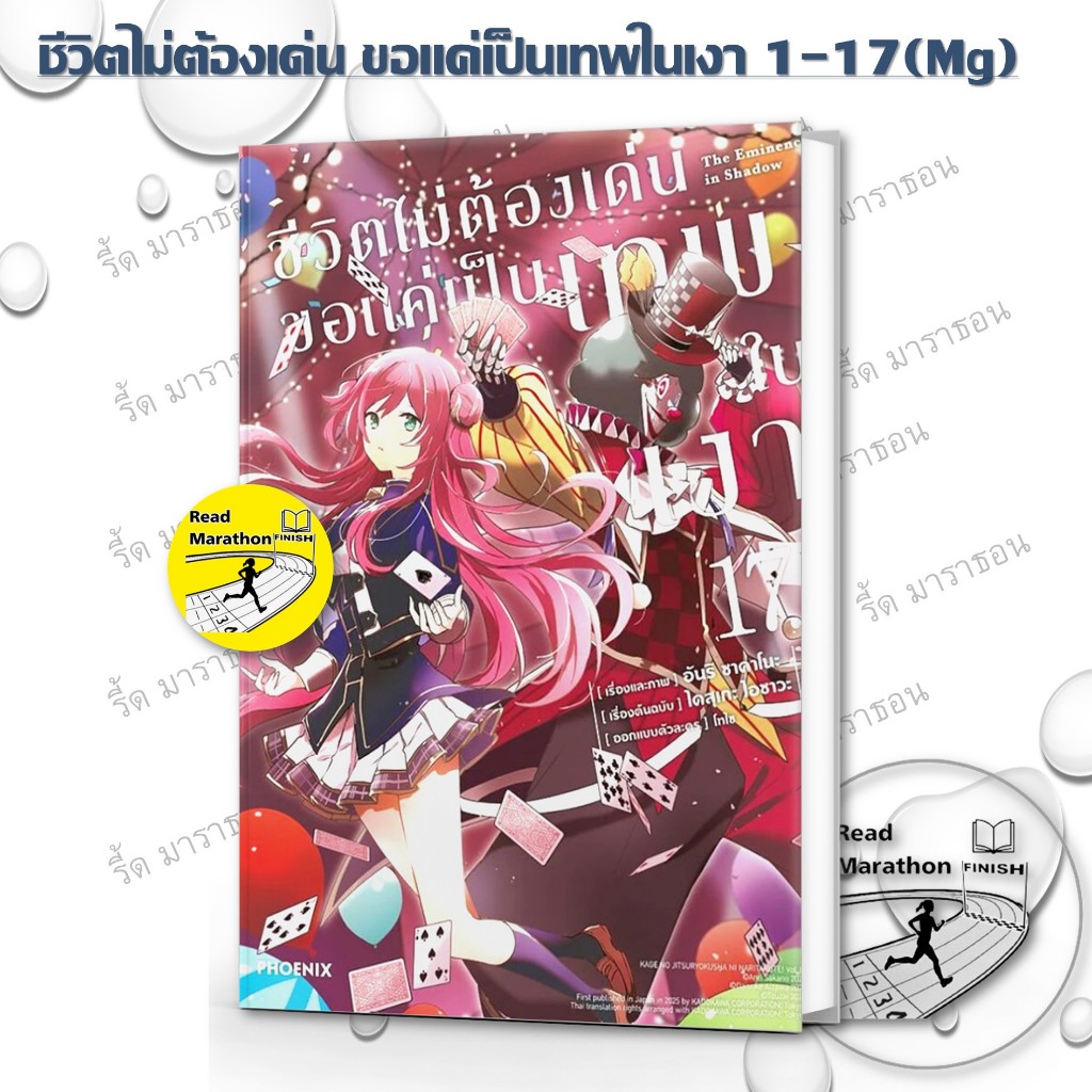 หนังสือ ชีวิตไม่ต้องเด่น ขอแค่เป็นเทพในเงา เล่ม 1-17(Mg) #Phoenix #MG,การ์ตูนแปล , การ์ตูนญี่ปุ่น