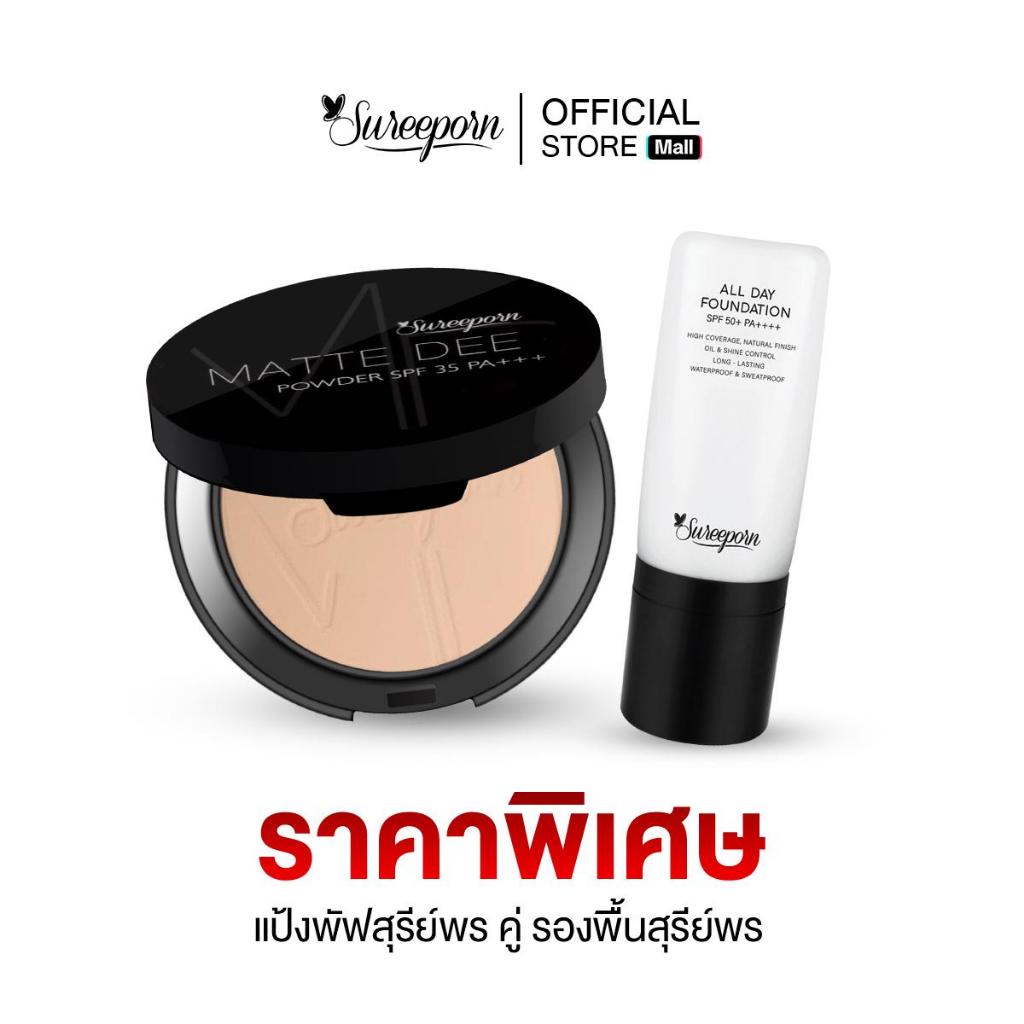 ซื้อ แป้งพัฟสุรีย์พร คู่ รองพื้นสุรีย์พร ราคาพิเศษ 499 บาท  (เลือกเฉดสีได้)