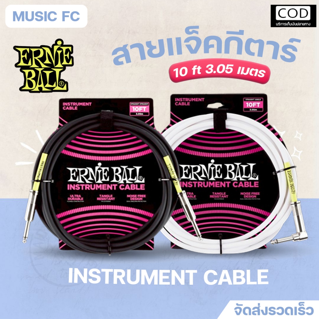 Ernie ball Instrument Cable 3.05 m. | สายแจ็คกีตาร์ของแท้ ยืดหยุ่นพิเศษ กันเสียงรบกวน มีเก็บปลายทาง