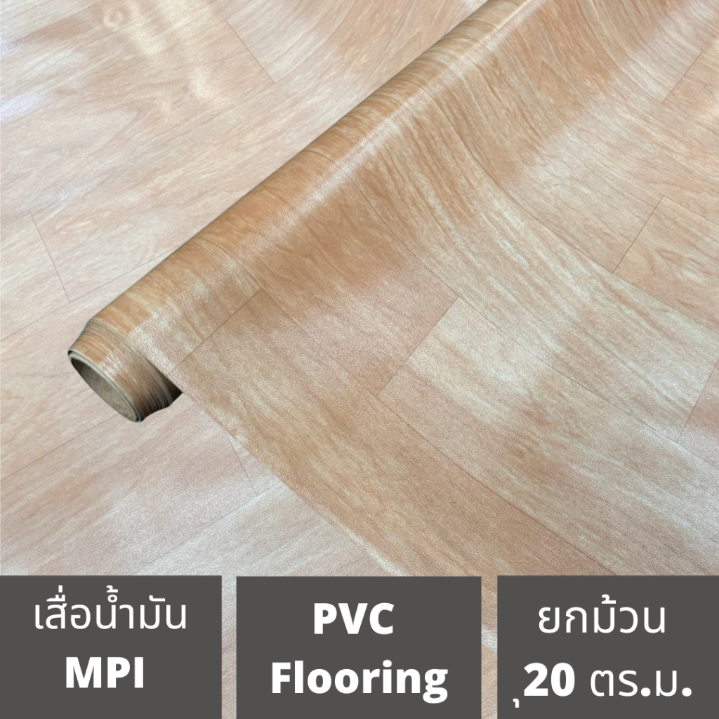 เสื่อน้ำมัน MPI กว้าง 2 เมตร หนา 0.45mm ยาว 10 เมตร ผิวด้าน ขายยกม้วน ปูเรียบ ปูสวย