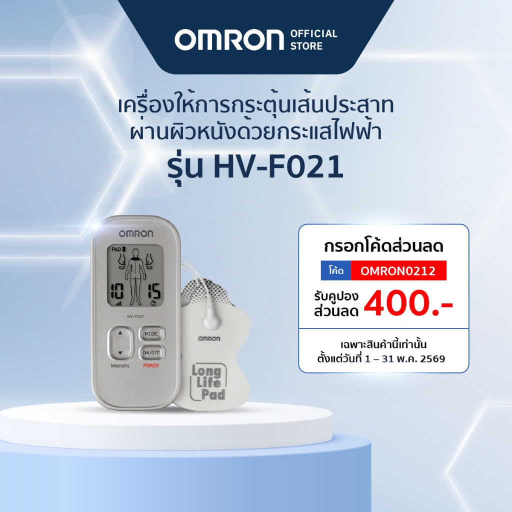 OMRON เครื่องกระตุ้นประสาทด้วยไฟฟ้า รุ่น HV-F021 Electronic Nerve Stimulator (TENS unit)
