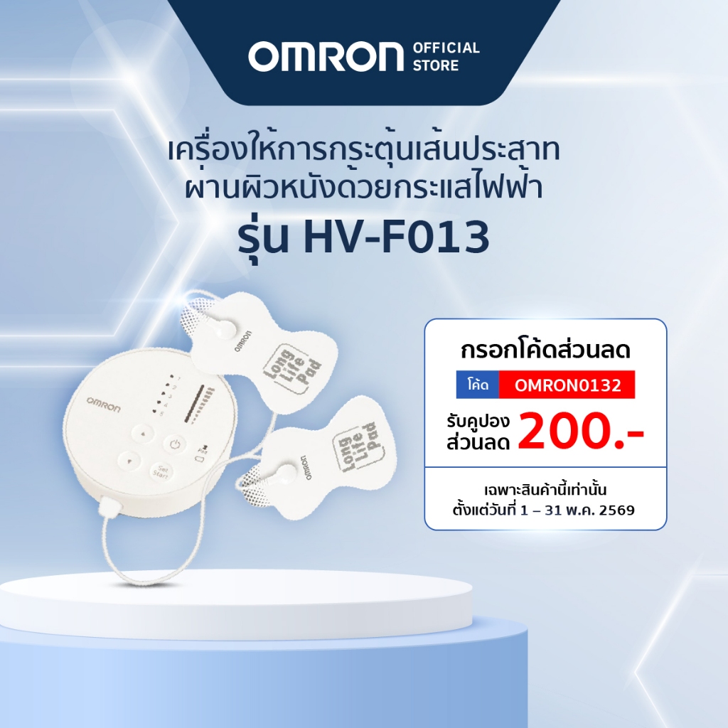 Omron เครื่องนวดไฟฟ้า HV-F013 รับประกัน 2 ปี TENS (Nerve Stimulator)