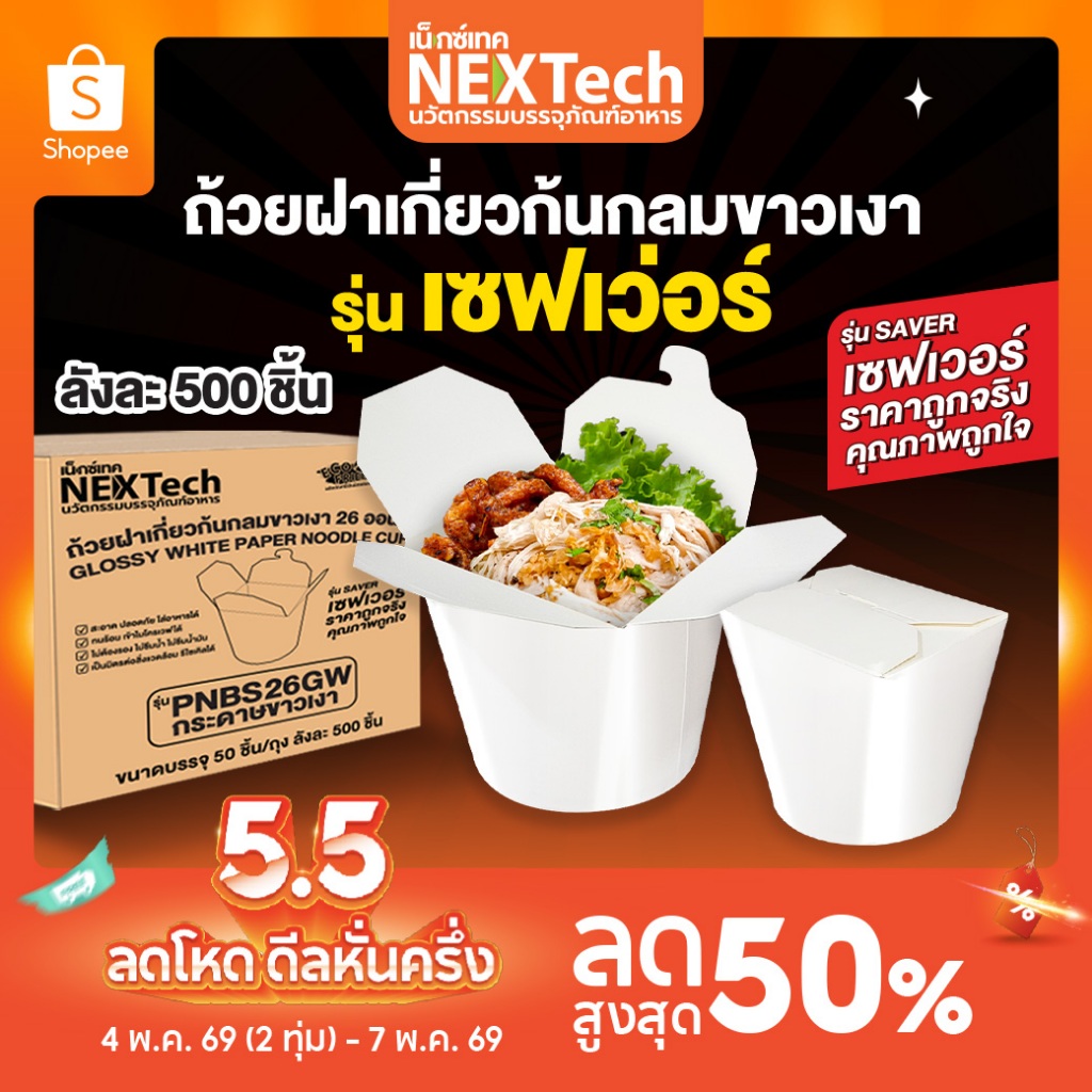 Nextech กล่องหมี่ไก่ฉีกสีขาวเคลือบเงา 2ด้าน เซฟเวอร์ PNBS 500,400ชิ้น/ลัง รวมทุกไซต์ noodle box เข้าไมโครเวฟได้