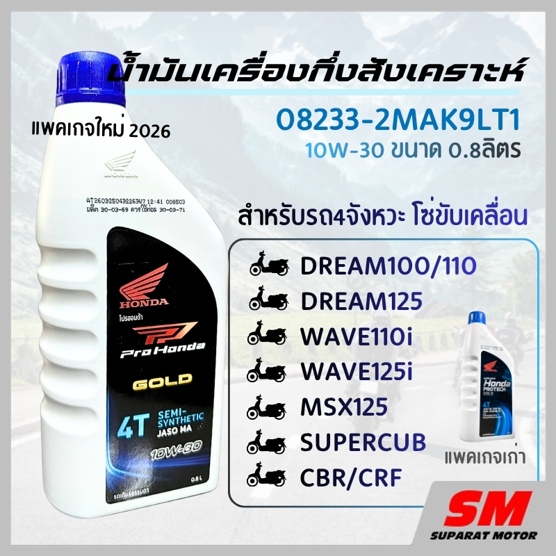 น้ำมันเครื่อง 0.8 ลิตร HONDA ฝาน้ำเงิน - 4T 08233-2MAK9LT1