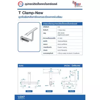 แพ็ค 10ชิ้น PSI T CLAMP NEW ชุดจับยึดหลังคาซีแพคและซีแพคแผ่นเรียบ สำหรับโซลาเซลล์
