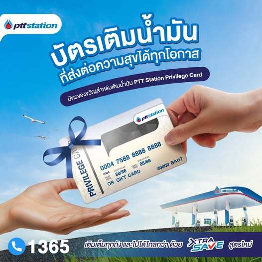 [ของแถม] บัตรเติมน้ำมัน ppt station มูลค่า 500 บาท