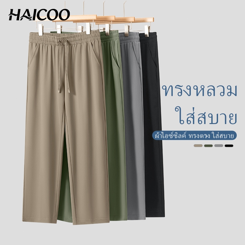 HAICOO กางเกงขายาวผู้ชาย ไอซ์ซิลค์ ทรงหลวม เย็นสบาย สไตล์เกาหลี สำหรับทำงาน เที่ยว ขนาดใหญ่