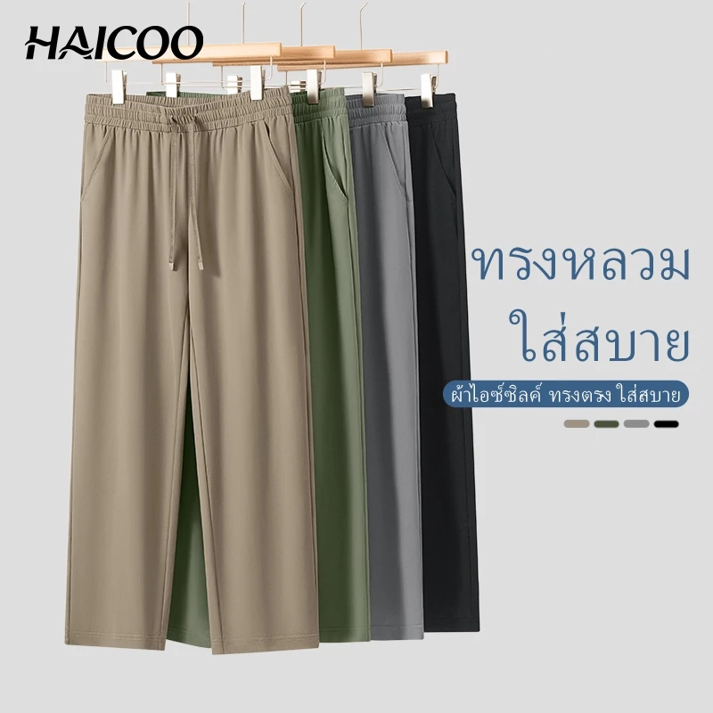 HAICOO กางเกงขายาวผู้ชาย ไอซ์ซิลค์ ทรงหลวม เย็นสบาย สไตล์เกาหลี สำหรับทำงาน เที่ยว ขนาดใหญ่