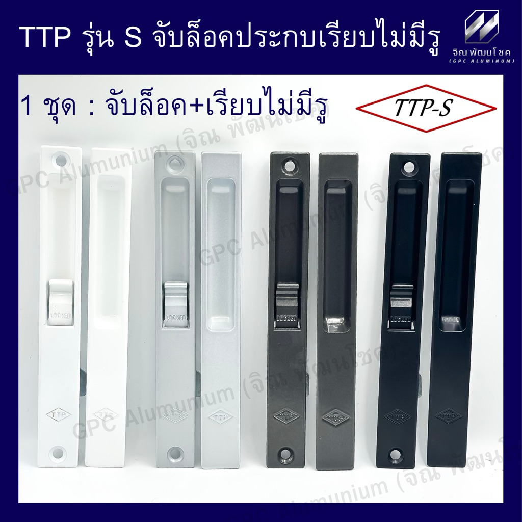 TTP-S มือจับบานเลื่อน รุ่นล็อค + มือจับเรียบไม่มีรู สำหรับประตู-หน้าต่างอลูมิเนียม รุ่น S-Series [ชุด 2 ตัว]