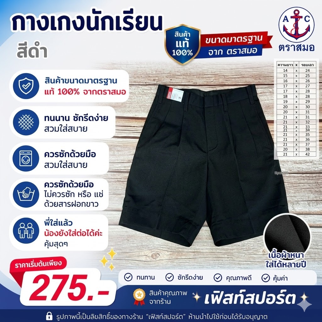 [ มีบิลสำหรับเบิก รร. ให้ค่ะ ] กางเกงนักเรียน สีดำ ผ้าโทเร ตราสมอ รหัส SA33304