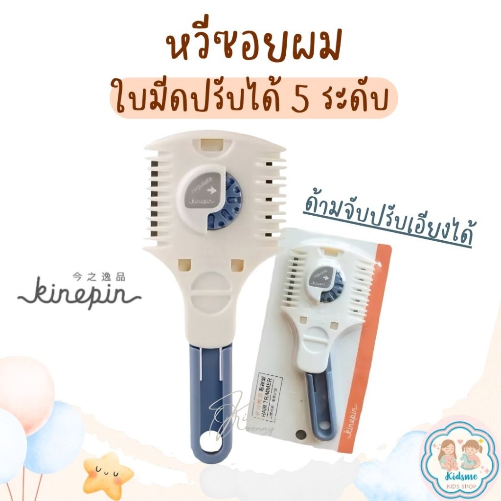 Kinepin หวีสไลด์ผม มีดซอยผม หวีสำหรับซอยผม มีดสไลด์ผม มีดโกนซอยผม ใบมีดคม
