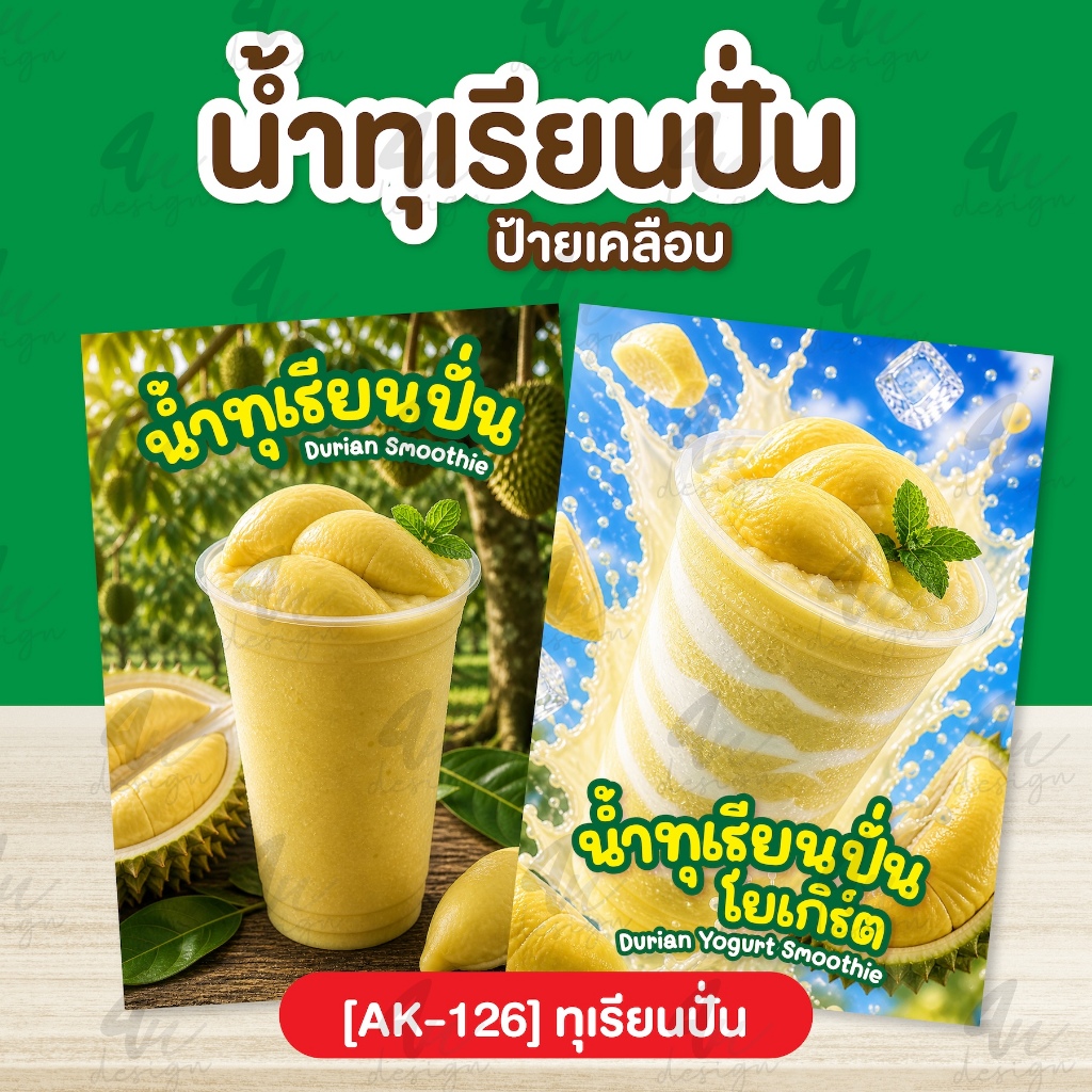 ป้ายเคลือบ ทุเรียนปั่น [AK-126]