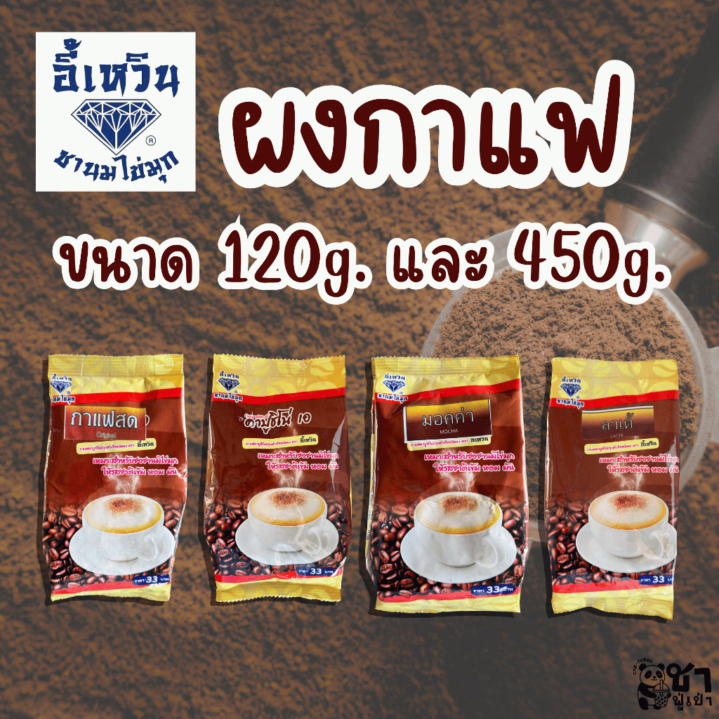 อี้เหวิน ผงกาแฟ ขนาด 120g. และ 450g.