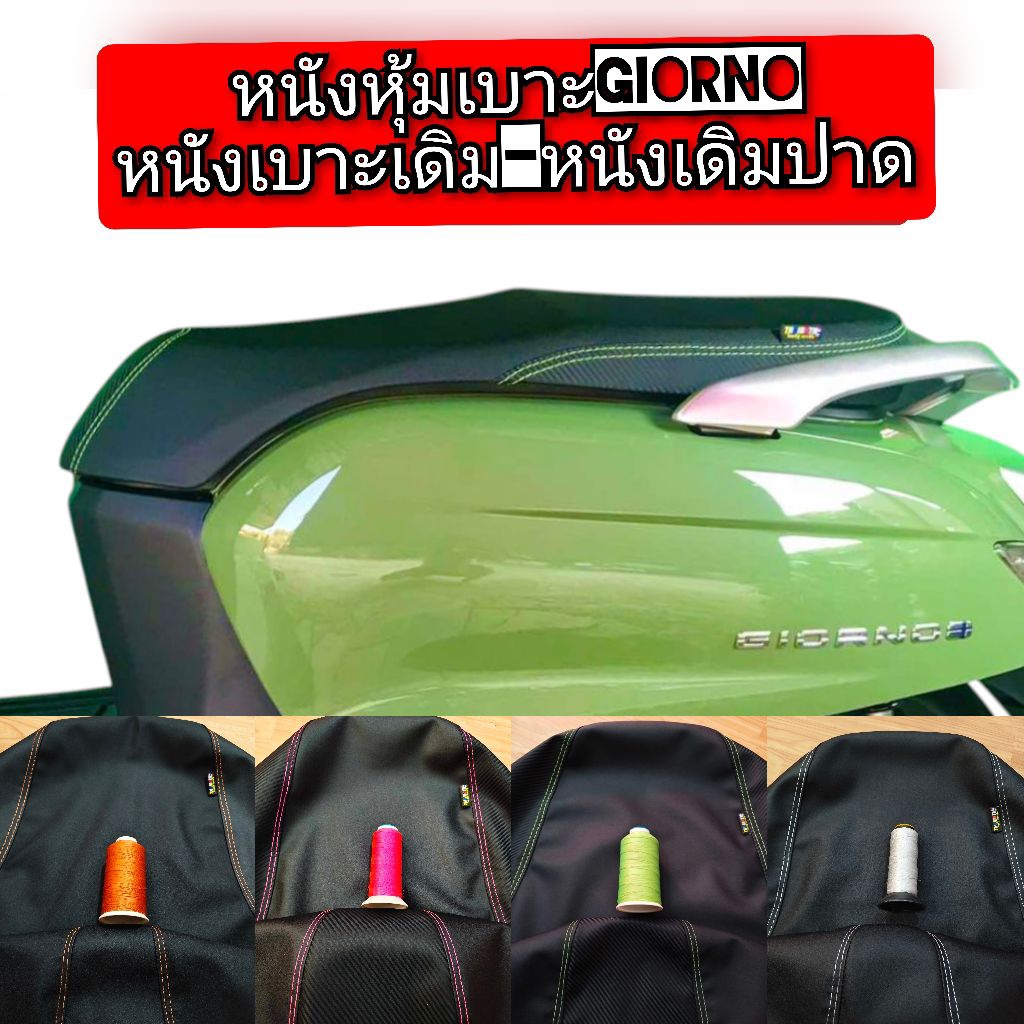 หนังหุ้มเบาะจีออโน่ สำหรับเบาะเดิมๆและเบาะเดิมปาดหนังเรดเดอร์ดำตัดลายไม่ใช่ยายืดครับ