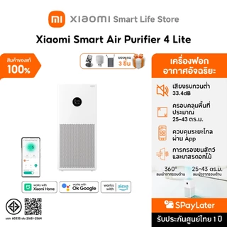 Xiaomi Smart Air Purifier 4 Lite/Max/6 ฟอกอากาศ I การกรองฝุ่นและละอองเกสร I ลดไวรัส H1N1 ในอากาศได้อย่างมีประสิทธิภาพ