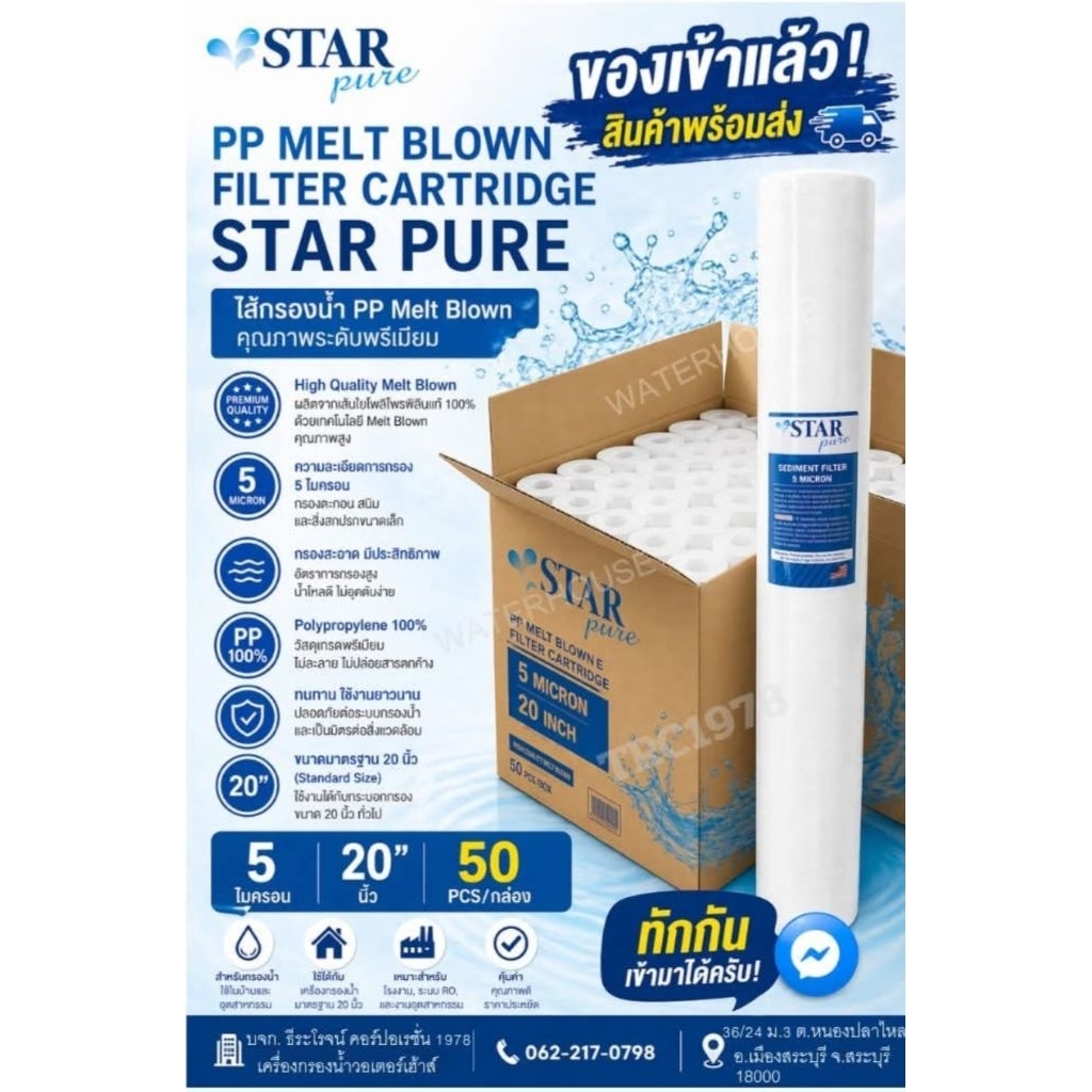ใส้กรอง PP STAR PURE 5 ไมครอน 20 นิ้ว