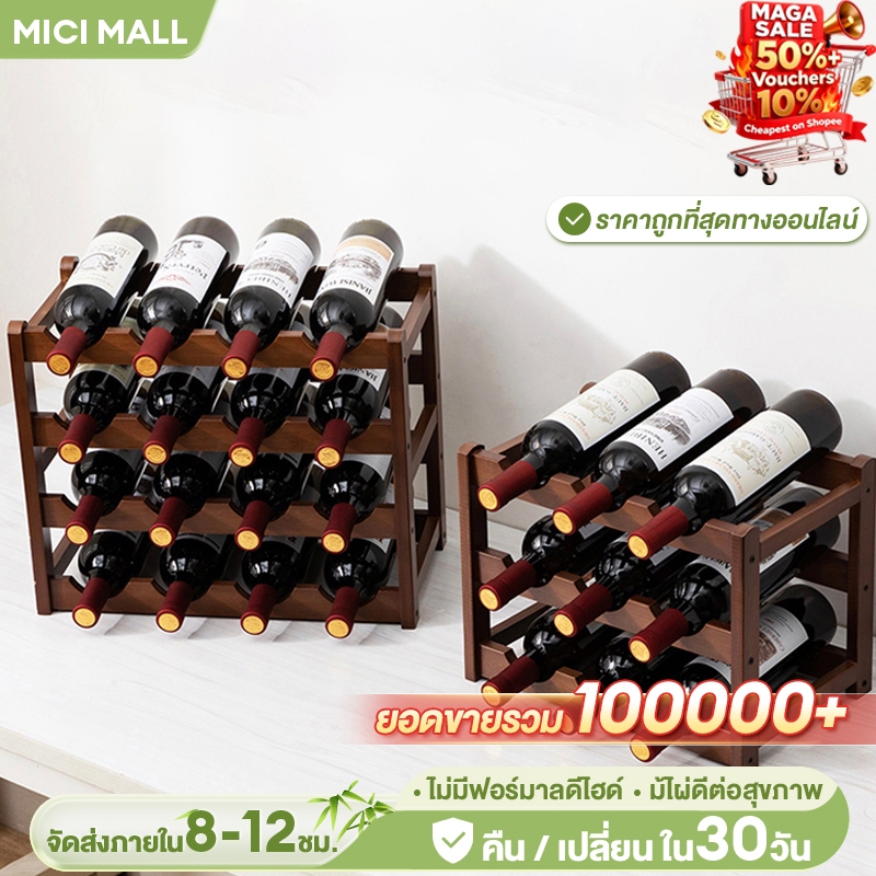 MICI ชั้นวางไวน์ ชั้นวางขวดไวน์ Wine Rack ขัดเรียบ ตำแหน่งสล็อตโค้ง หยิบง่าย เลือกไม้ไผ่หนานเพื่อสุขภาพ