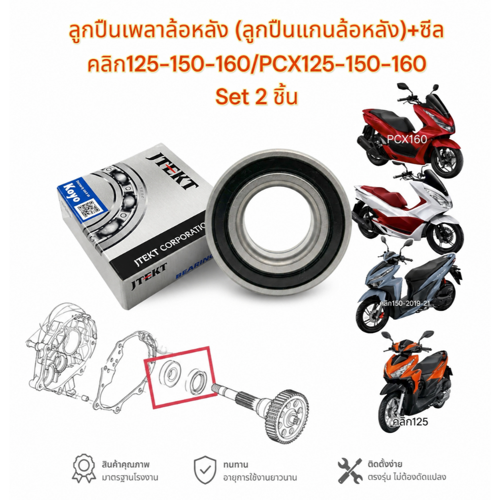 ลูกปืนเพลาล้อหลัง (ลูกปืนแกนล้อหลัง)+ซิล คลิก125-150-160/PCX125-150-160 (1 คู่) 6205