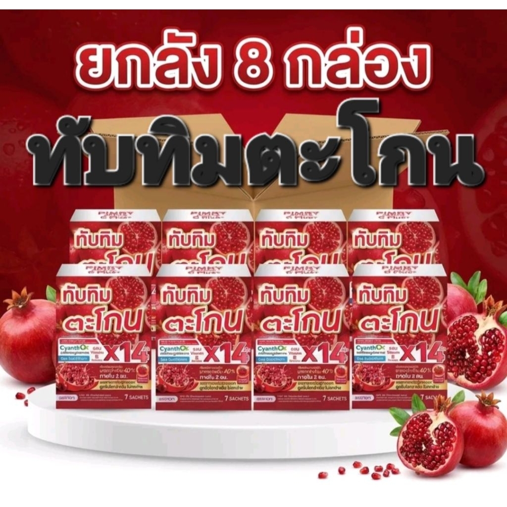 ทับทิมตะโกน (ผลิตภัณฑ์เสริมอาหาร)