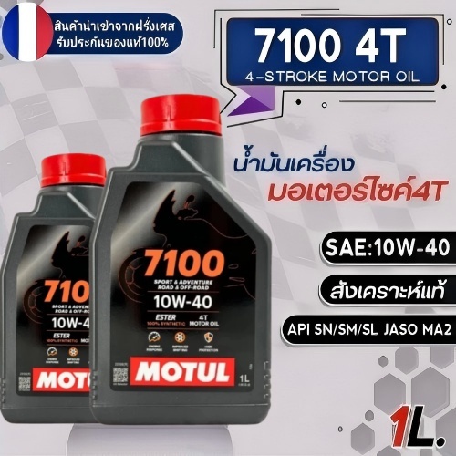 [ ของแท้ 100% ] น้ำมันเครื่องสังเคราะห์แท้100% Motul 7100 4T 10W-40 100% Ester Synthetic 1 ลิตร