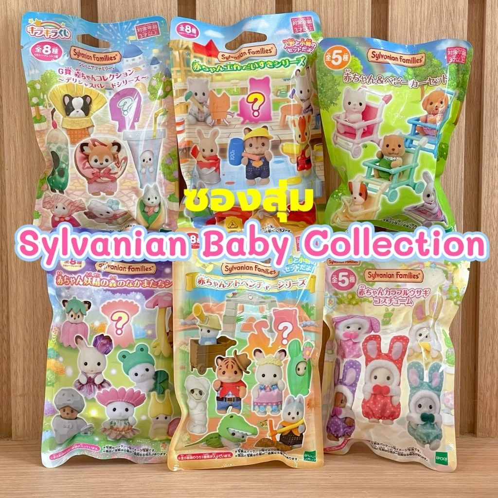 🌸 รวมซองสุ่มซิลวาเนียน Sylvanian Baby Collection ซองใหม่