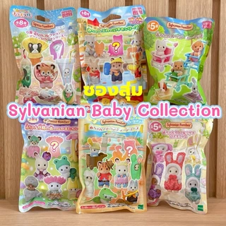 🌸 รวมซองสุ่มซิลวาเนียน Sylvanian Baby Collection ซองใหม่