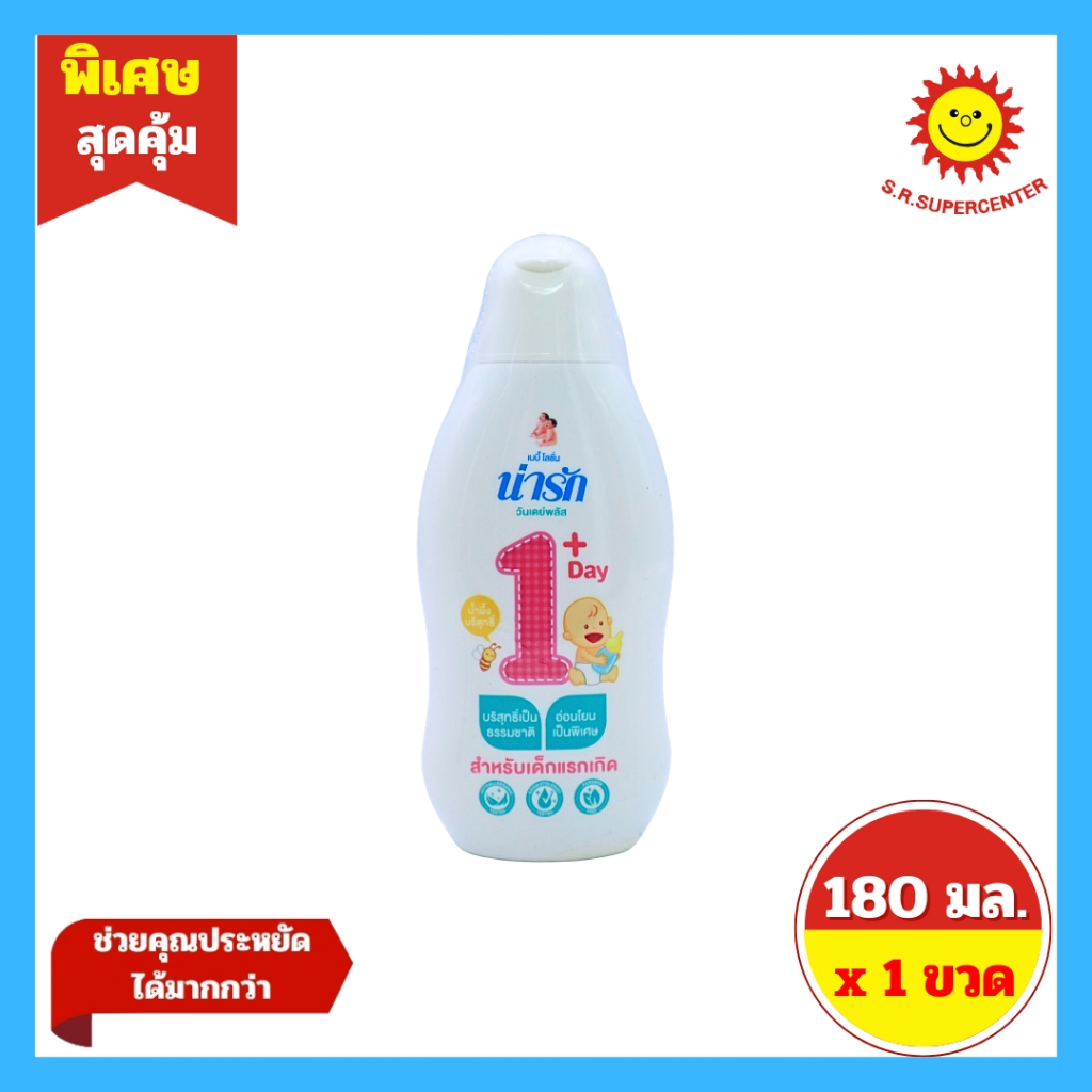 [ 1 ขวด ] narak Baby Lotion One Day Plus for NEW BORN น่ารัก เบบี้ โลชั่น วันเดย์พลัส สำหรับเด็กแรกเ