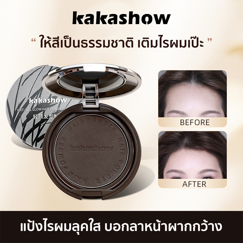 แป้งเติมไรผม ปิดผมขาว ลุคธรรมชาติ ปิดหน้าผากกว้าง ตกแต่งไรผมให้ดูหนาขึ้น กันน้ำและกันเหงื่อ ไม่เลอะง่าย