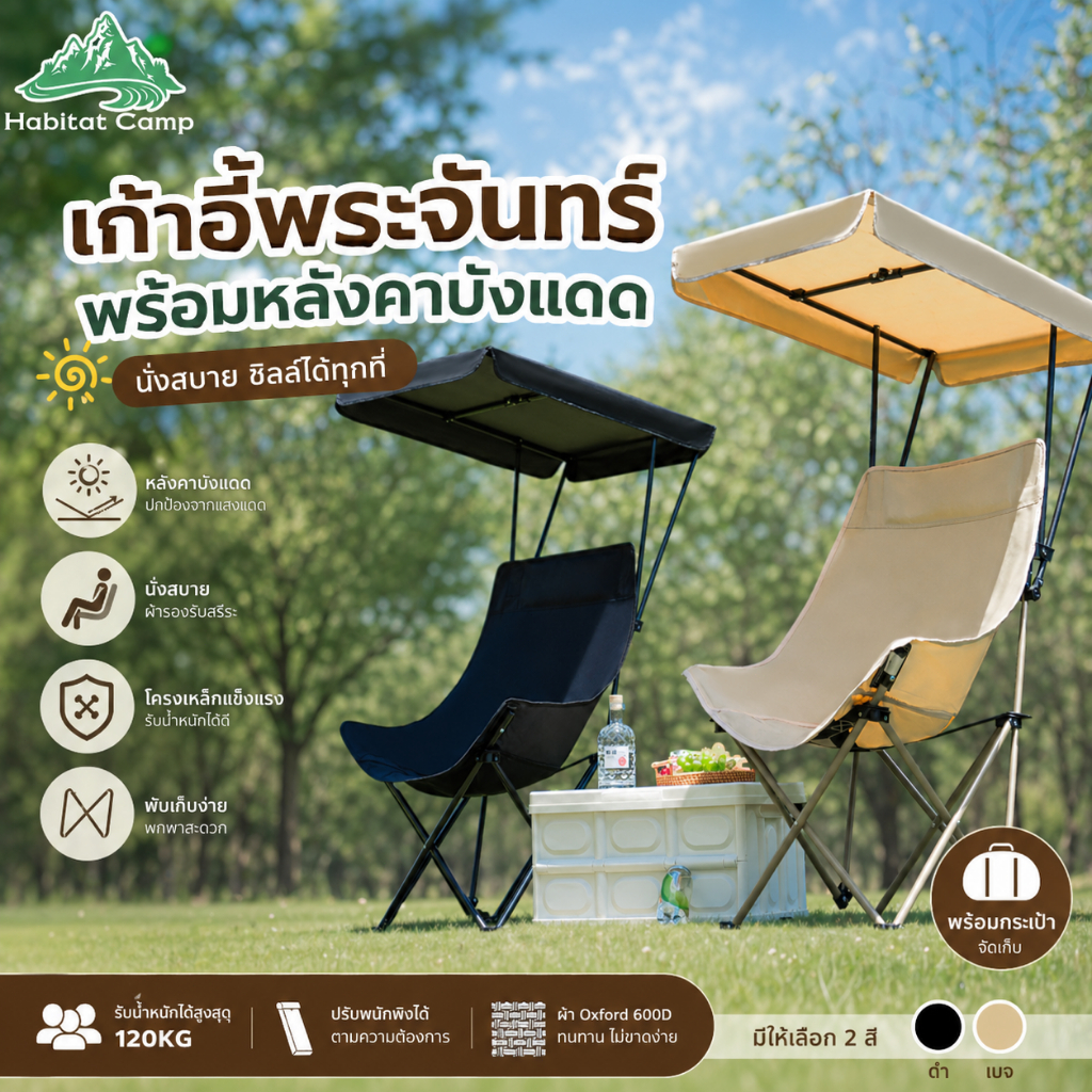 Habitat Camp เก้าอี้แคมป์ปิ้งพับได้ พร้อมหลังคากันแดด แข็งแรง120KG พกพาง่าย นั่งสบาย Outdoor Camping