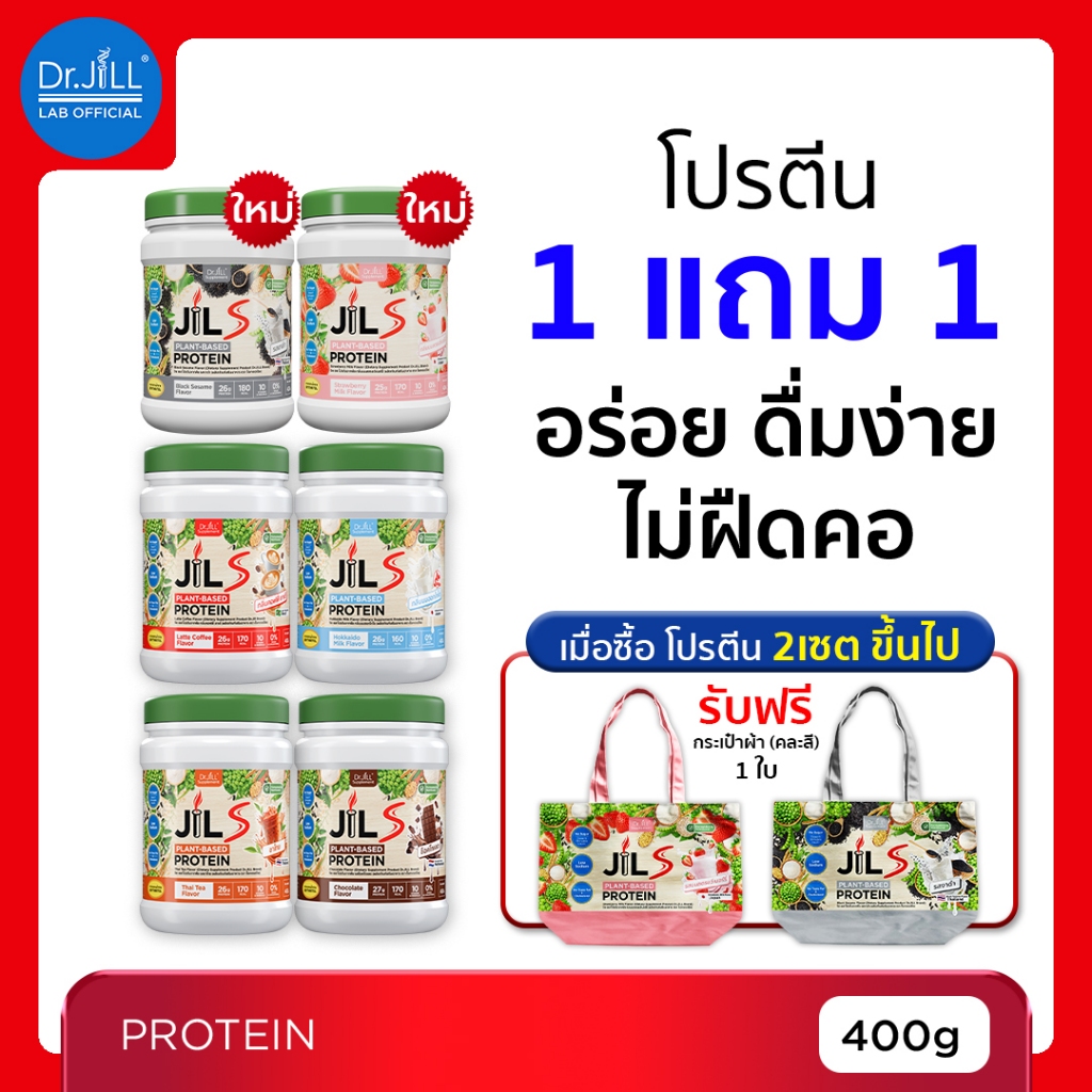 [ร้านบริษัท] 1 แถม 1 Dr.JiLL JILS Plant-Based Protein โปรตีนพืช อร่อย ดื่มง่าย ไม่ฝืดคอ 400 g.