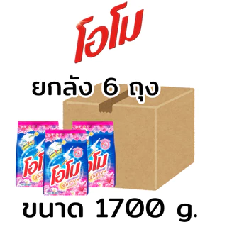 ยกลัง(6ถุง) โอโม OMO ผงซักฟอก สูตรมาตรฐาน ขนาด 1700 กรัม (ติดราคา69บ.)