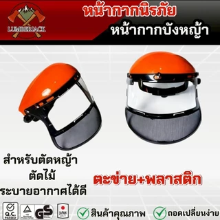 หน้ากากตัดหญ้า หมวกกันสะเก็ด ปรับขนาดได้หน้ากากบังหญ้า สินค้ามีพร้อมส่ง