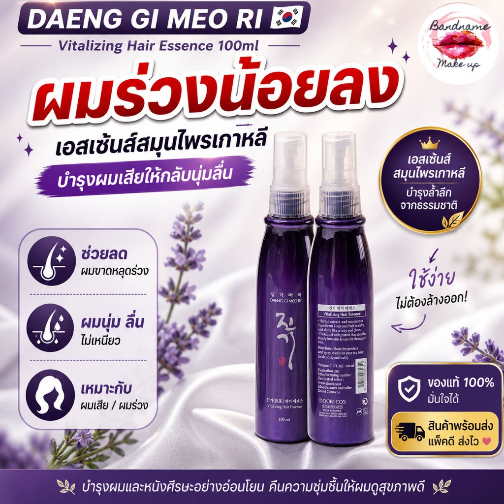 DAENG GI MEO RI Vitalizing Hair Essence 100ml — เอสเซ้นส์สมุนไพรเกาหลี บำรุงผมเสียให้กลับนุ่มลื่น