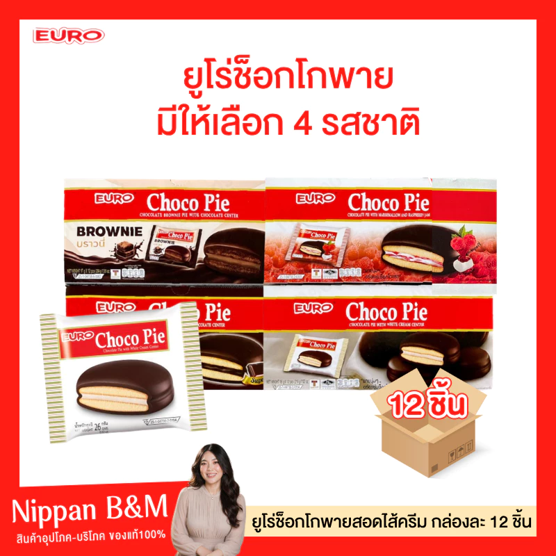 NP EURO Choco Pie ยูโร่ ช็อกโก พาย ขนาด 15 กรัม บรรจุ 12 ซอง