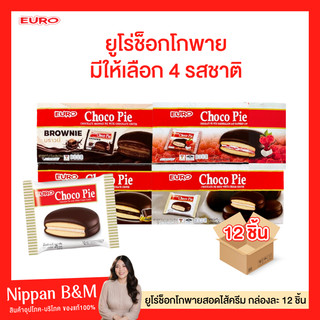 EURO Choco Pie ยูโร่ ช็อกโก พาย ขนาด 18 กรัม บรรจุ 12 ซอง
