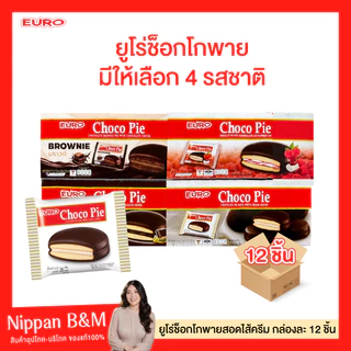 NP EURO Choco Pie ยูโร่ ช็อกโก พาย ขนาด 15 กรัม บรรจุ 12 ซอง