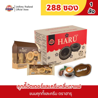 [ยกลัง 12แพ็ค] ขนม คุกกี้ ฮารุ ขนาด 7 กรัม x 12 แพ็ค 288 ชิ้น