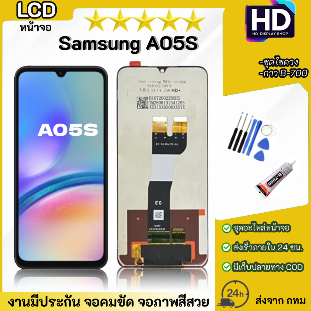 ชุดหน้าจอ Samsung A05S เเถมกาวพร้อมชุดไขควง