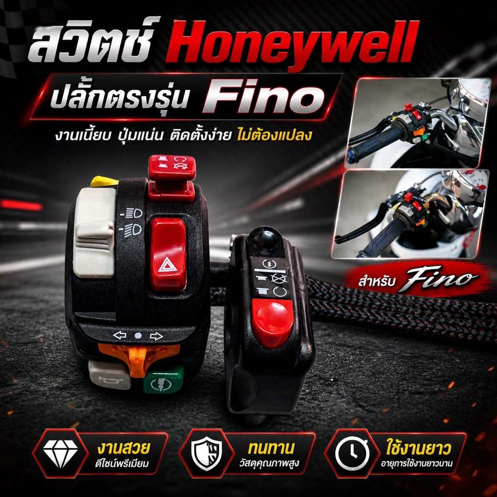 สวิตซ์แฮนด์แต่ง honeywell แปลงปลั๊กพร้อมใส่ตรงรุ่น Fino
