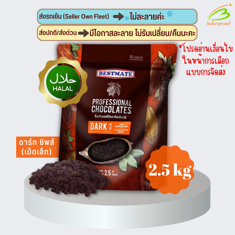 ช็อกโกแลต เบสท์เมท BESTMATE  ดาร์ก คอมพาวด์ ชิพส์ (เม็ดเล็ก) 2.5 กิโลกรัม