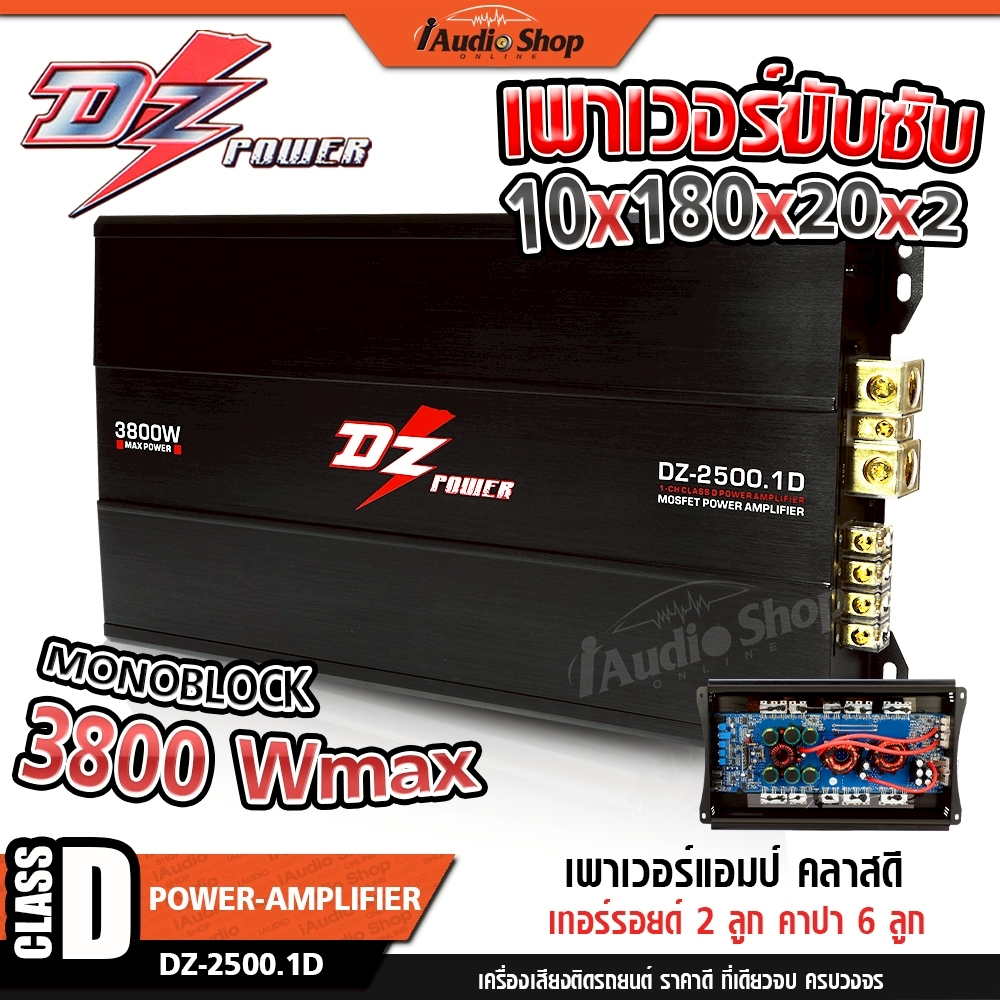 DZ POWER เพาเวอร์ขับซับ 10นิ้ว เพาเวอร์แอมป์รถยนต์ เพาเวอร์แอมป์ CLASS D 1500.1D 2500.1D iaudioshop