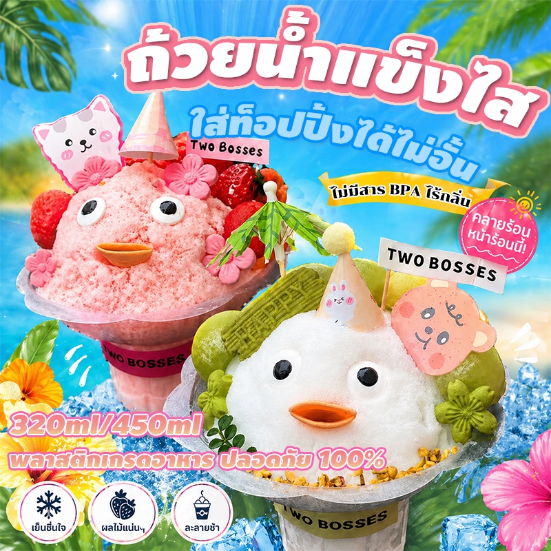 🧊 ถ้วยบิงซูรูปทรงดอกไม้ 320ml/450ml แพ็ค 100 ชิ้น พลาสติกใสหนา เกรดอาหาร ใช้กับน้ำแข็งไสและไอศครีมได้