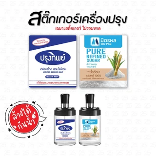 ✨โฉมใหม่✨ สติ๊กเกอร์เครื่องปรุง ติดขวด ติดกระปุก แม่บ้าน ไม่ควรพลาด 1 เซต 6 ชิ้น (เฉพาะสติ๊กเกอร์)