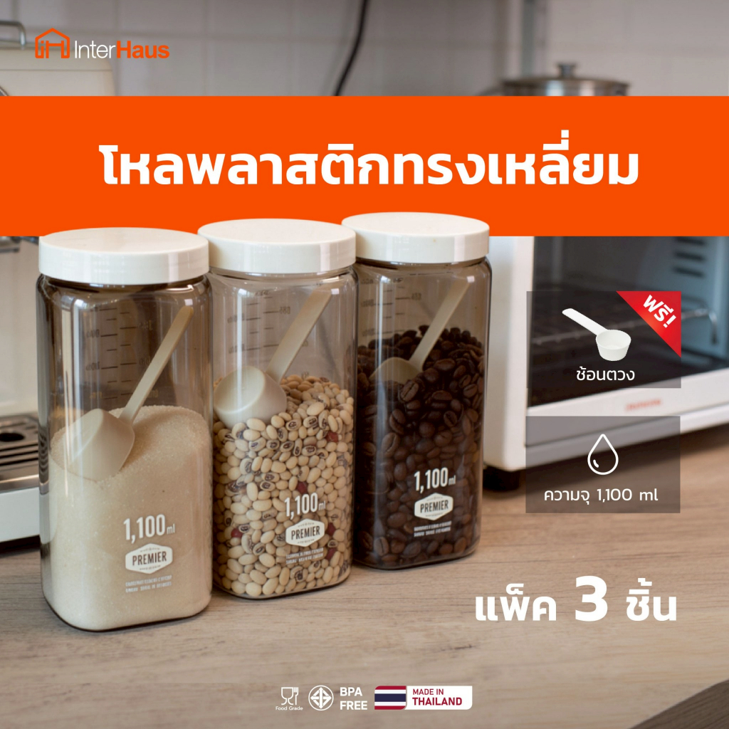 ขวดโหลพลาสติก ความจุ 1100 ml. (3 ใบ) ใช้ใส่เครื่องปรุง ใส่ชา-กาแฟ พร้อมช้อน ผลิตจากพลาสติก PET Sneakerpro