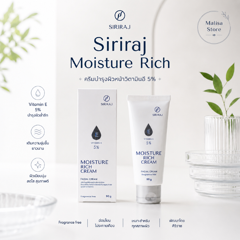 Siriraj Moisture Rich ครีมบำรุงผิว ศิริราช มอยเจอร์ ริช