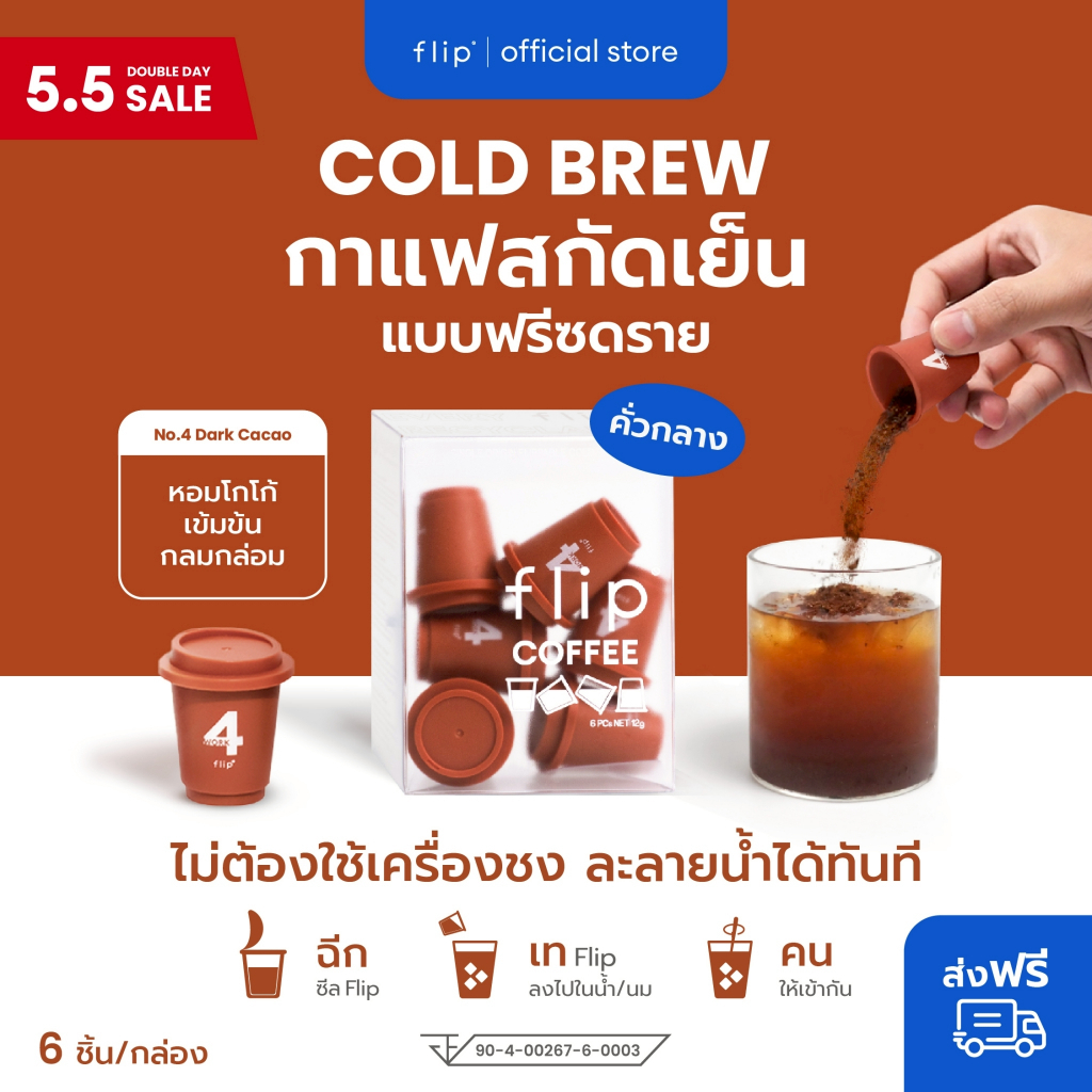 กาแฟสกัดเย็น ฟรีซดราย แบบพกพา พร้อมส่ง  - Flip No.4 Brazil Selection คั่วกลาง   | Specialty Coffee