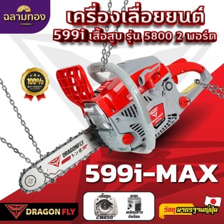 เครื่องเลื่อยยนต์ Dragonfly รุ่น 599i-MAX ร้อนไม่ดับ ใช้ได้ยาวนาน (ค.106)