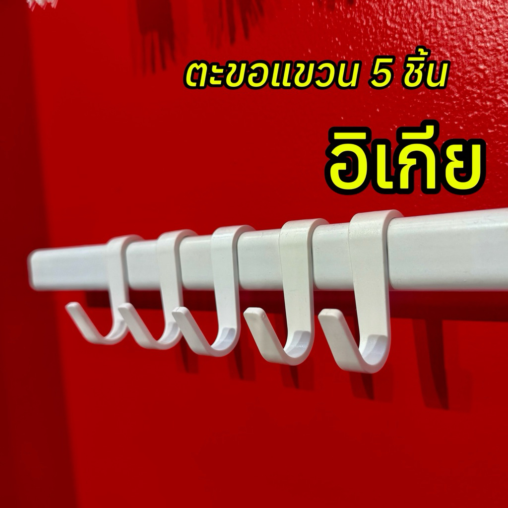 [IKEAแท้] อิเกีย ตะขอแขวน SUNNERSTA เอนกประสงค์